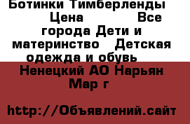 Ботинки Тимберленды, Cat. › Цена ­ 3 000 - Все города Дети и материнство » Детская одежда и обувь   . Ненецкий АО,Нарьян-Мар г.